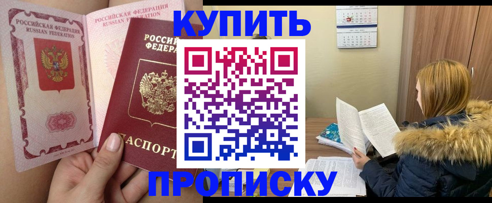 прописка законно в Николаевске